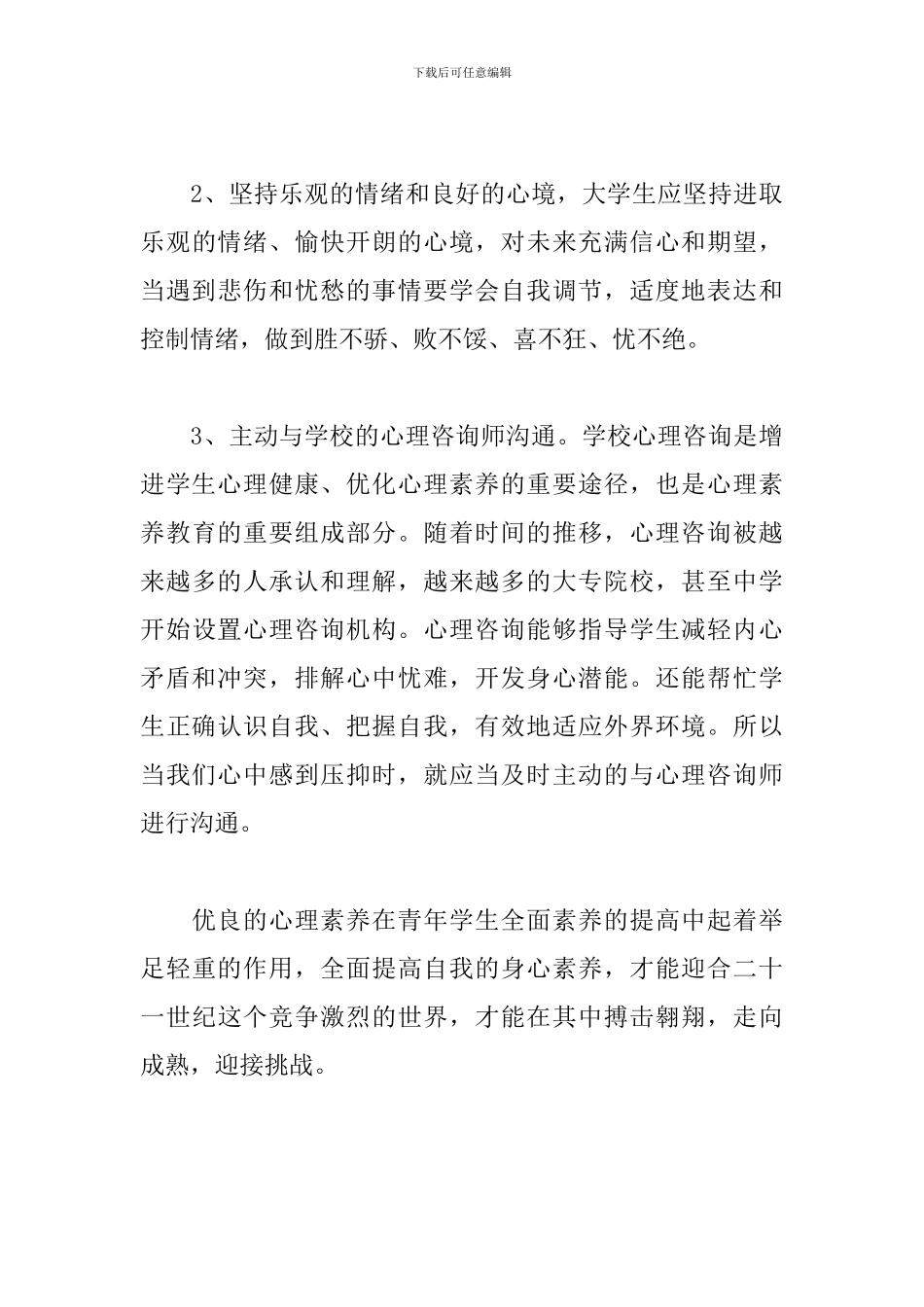 心理健康教育心得体会【10篇】_第3页