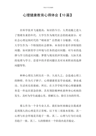 心理健康教育心得体会【10篇】