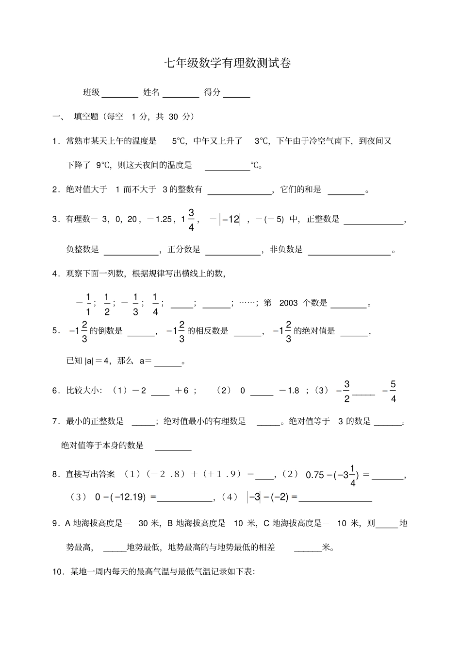 七年级数学有理数测试卷_第1页