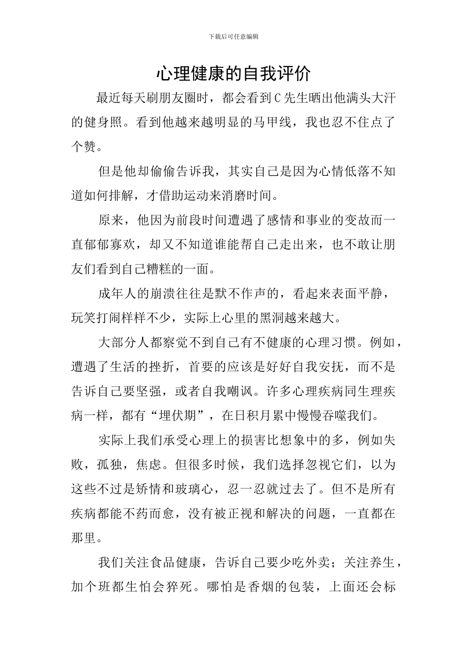 心理健康的自我评价_第1页