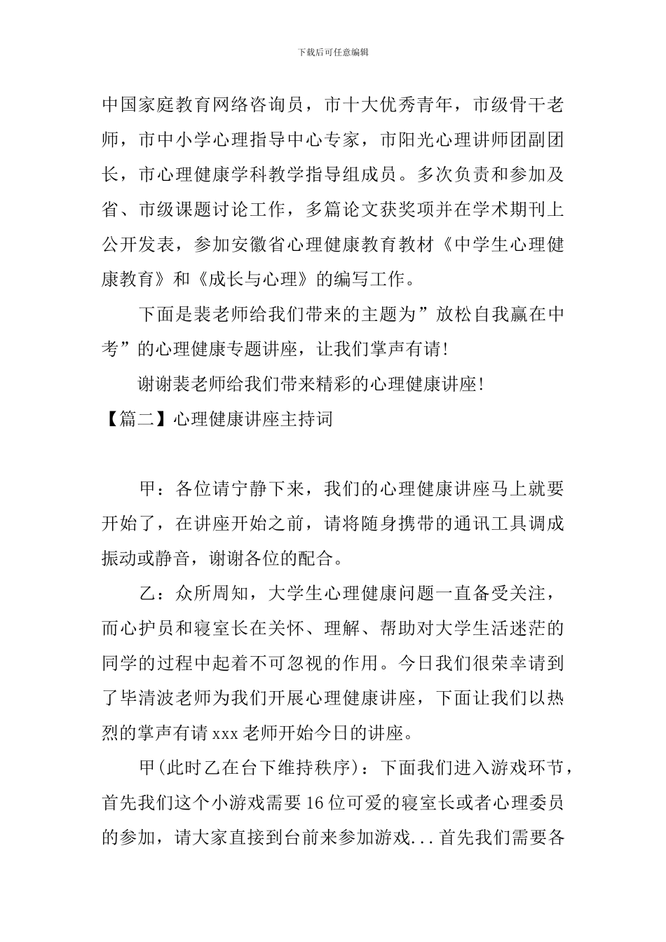 心理健康讲座主持词四篇_第2页