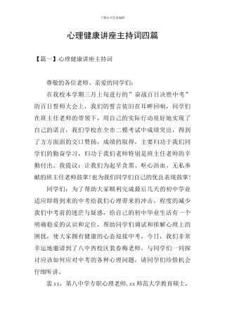心理健康讲座主持词四篇