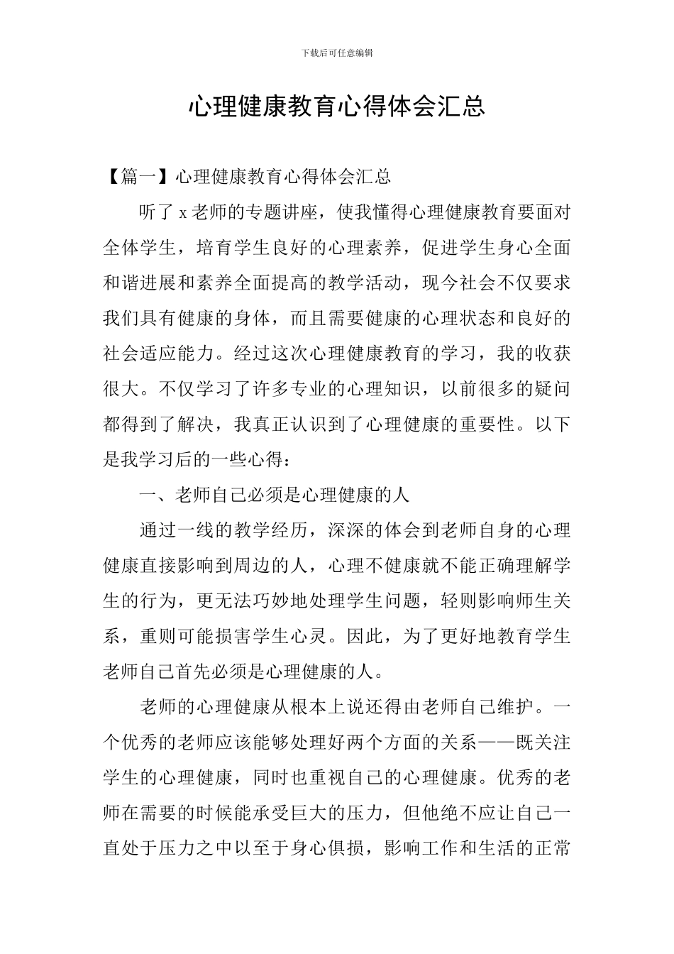 心理健康教育心得体会汇总_第1页