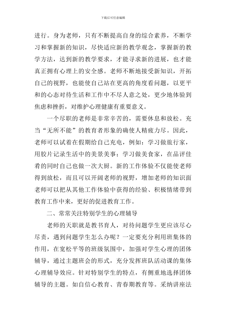心理健康教育心得体会汇总_第2页