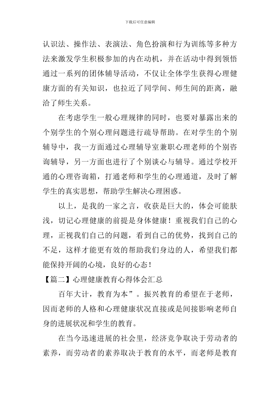 心理健康教育心得体会汇总_第3页