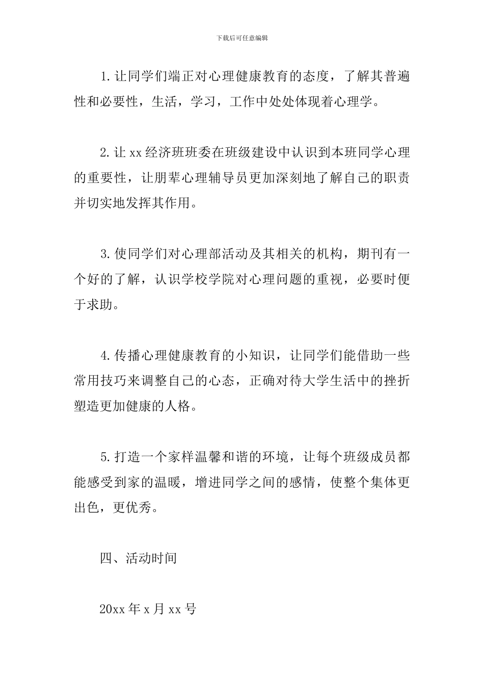 心理健康活动策划书_第2页