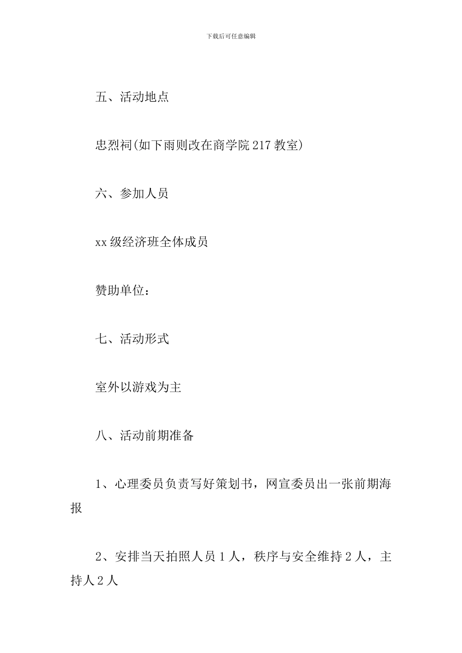 心理健康活动策划书_第3页