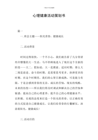 心理健康活动策划书