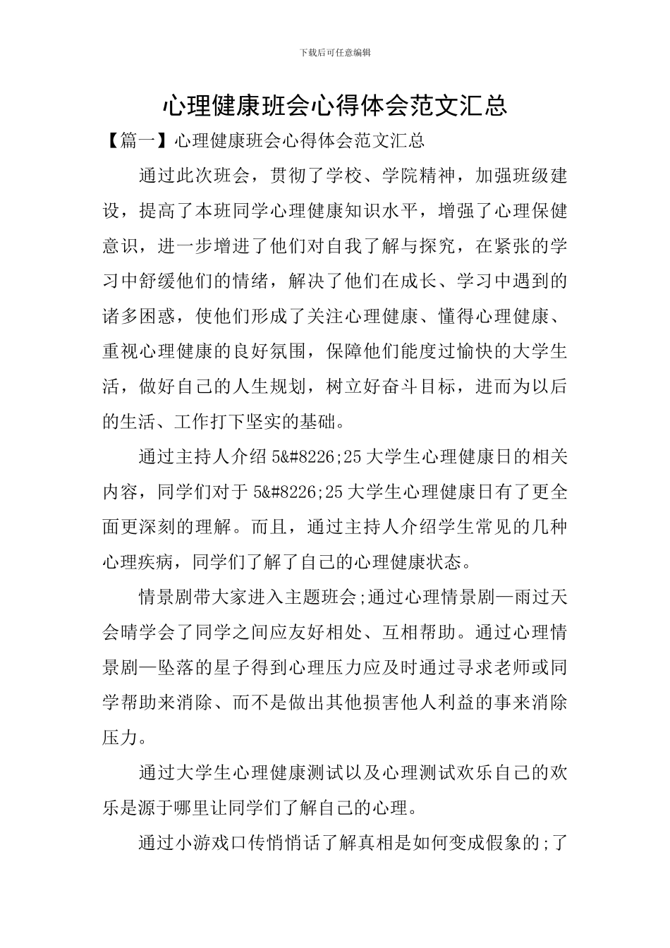 心理健康班会心得体会范文汇总_第1页