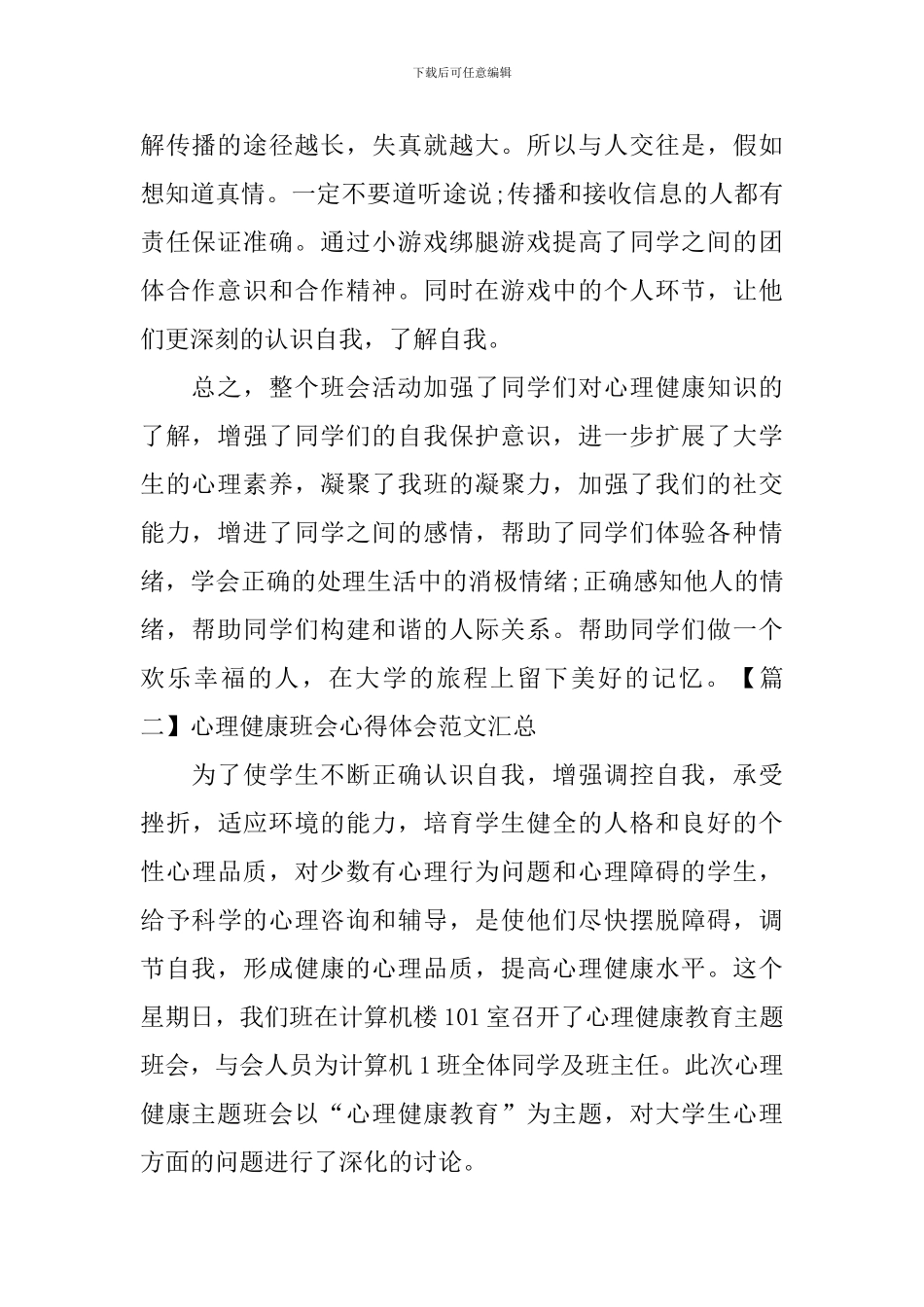 心理健康班会心得体会范文汇总_第2页