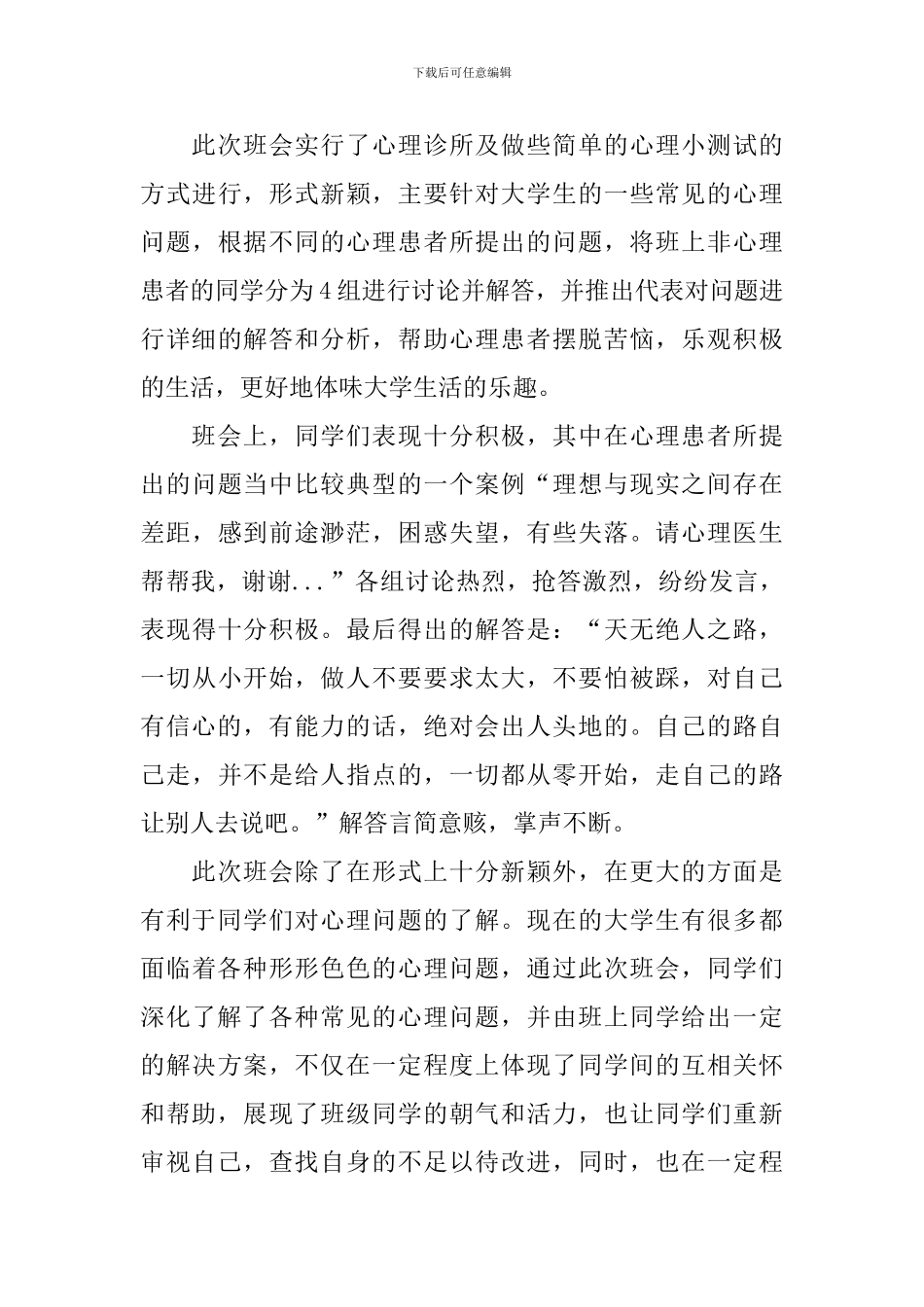 心理健康班会心得体会范文汇总_第3页