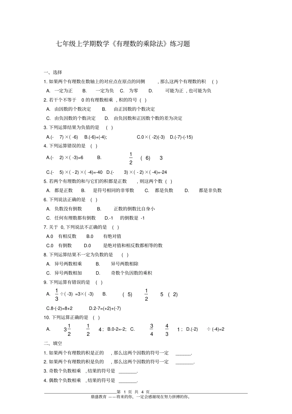 七年级数学有理数的乘除法练习题二含答案_第1页