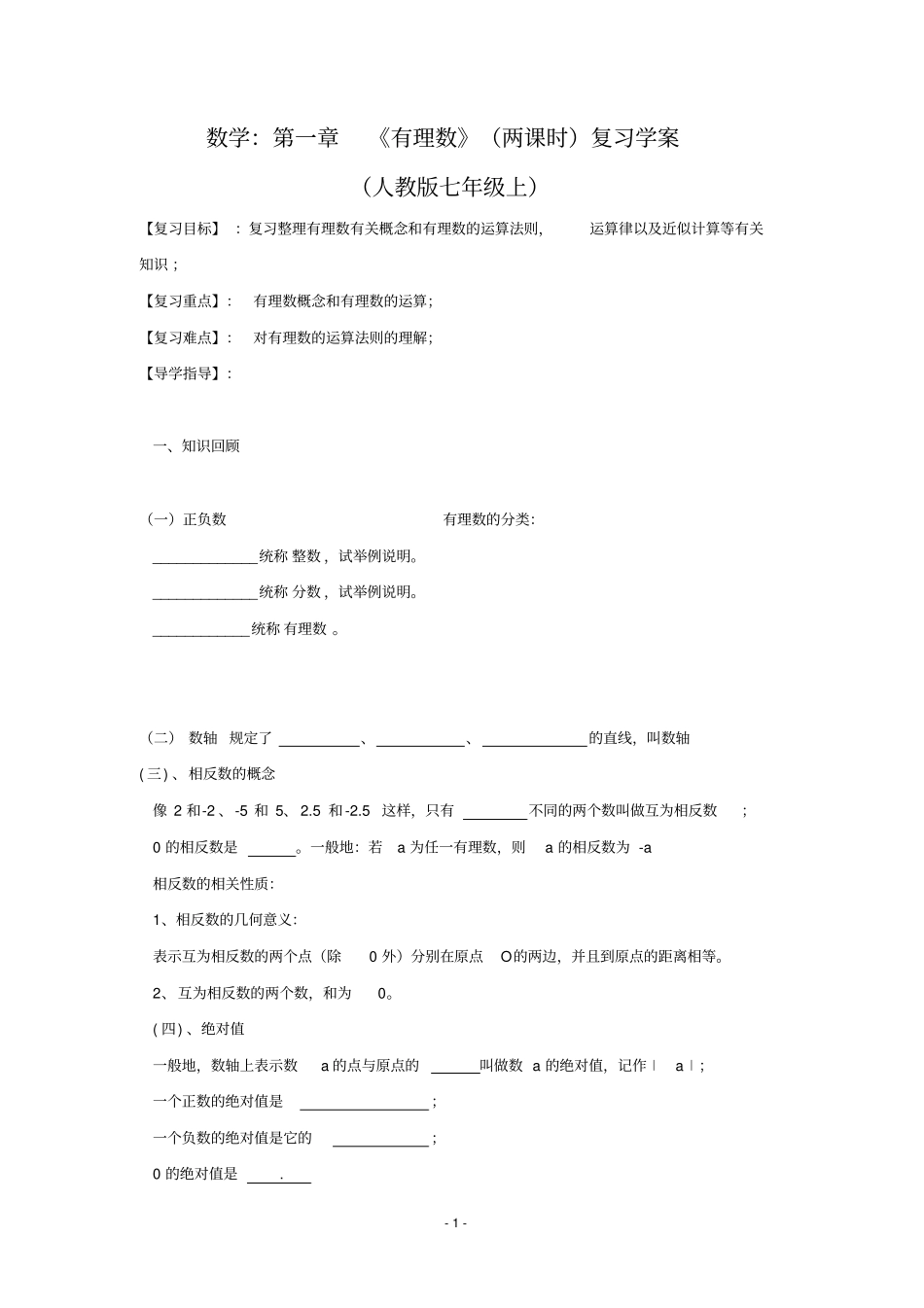 七年级数学有理数复习练习题_第1页