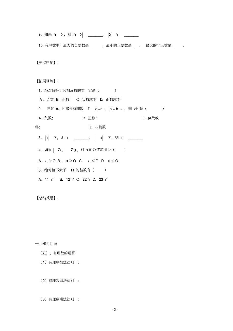 七年级数学有理数复习练习题_第3页