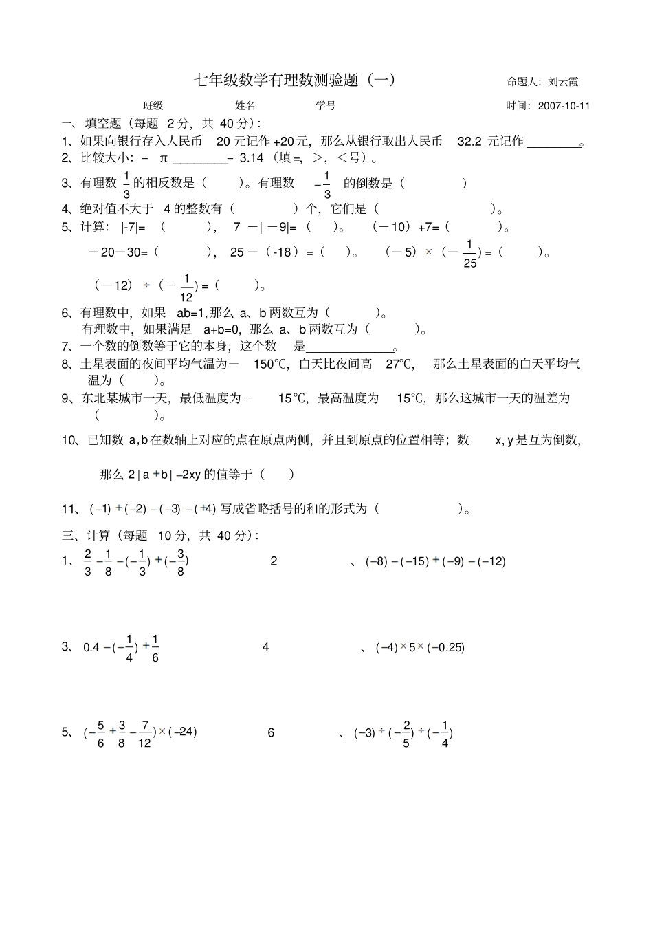七年级数学有理数的加法减法复习练习题_第1页