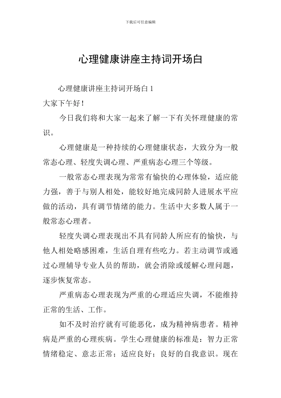 心理健康讲座主持词开场白_第1页