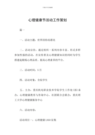 心理健康节活动工作策划