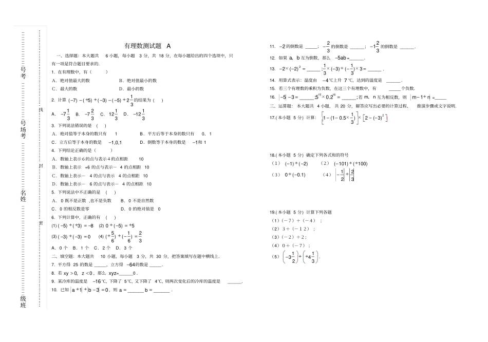 七年级数学有理数练习题及答案_第1页