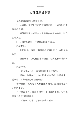 心理健康说课稿