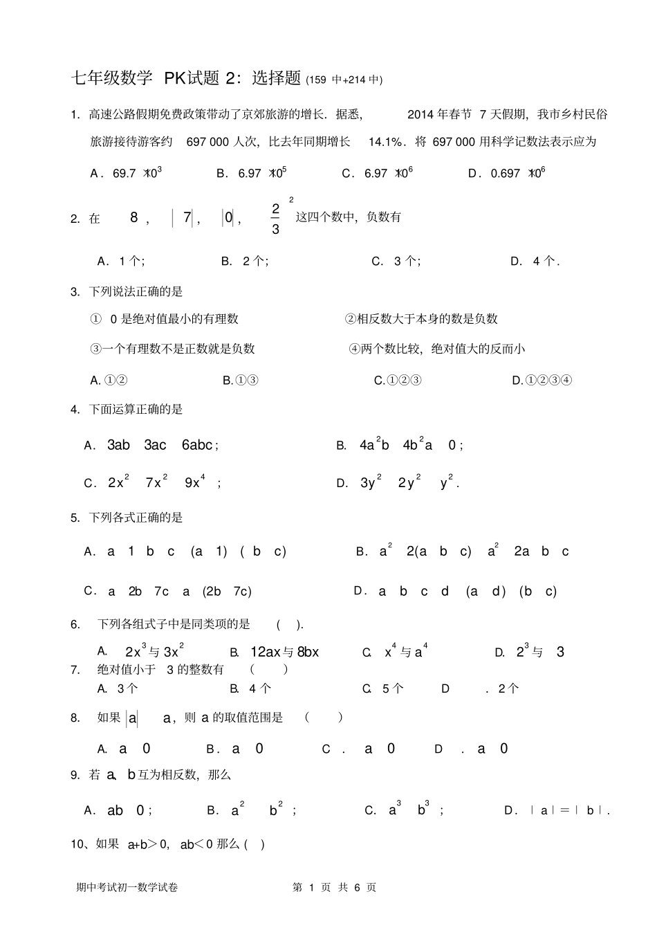七年级数学有理数练习题_第1页