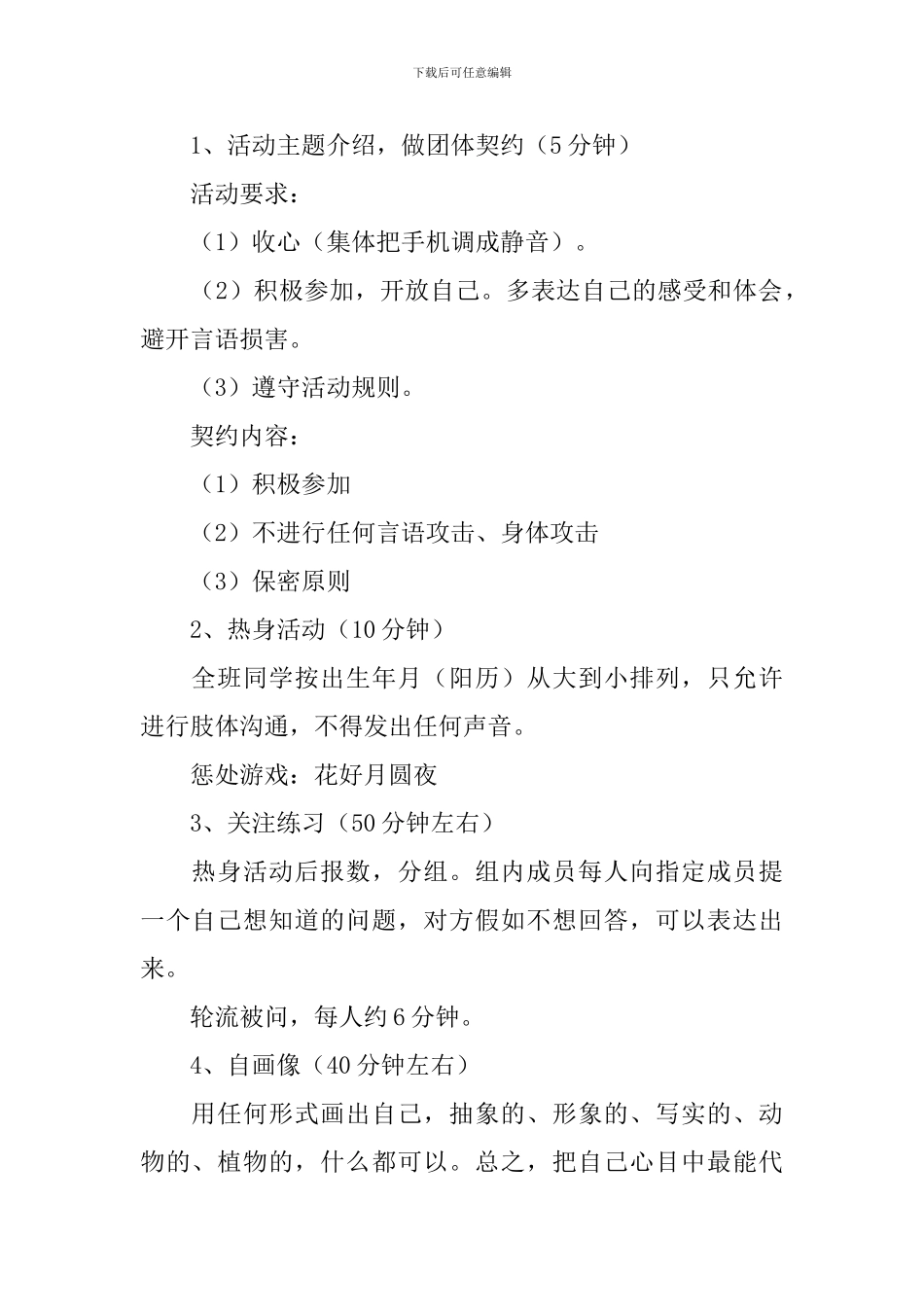 心理团体活动方案5篇_第2页