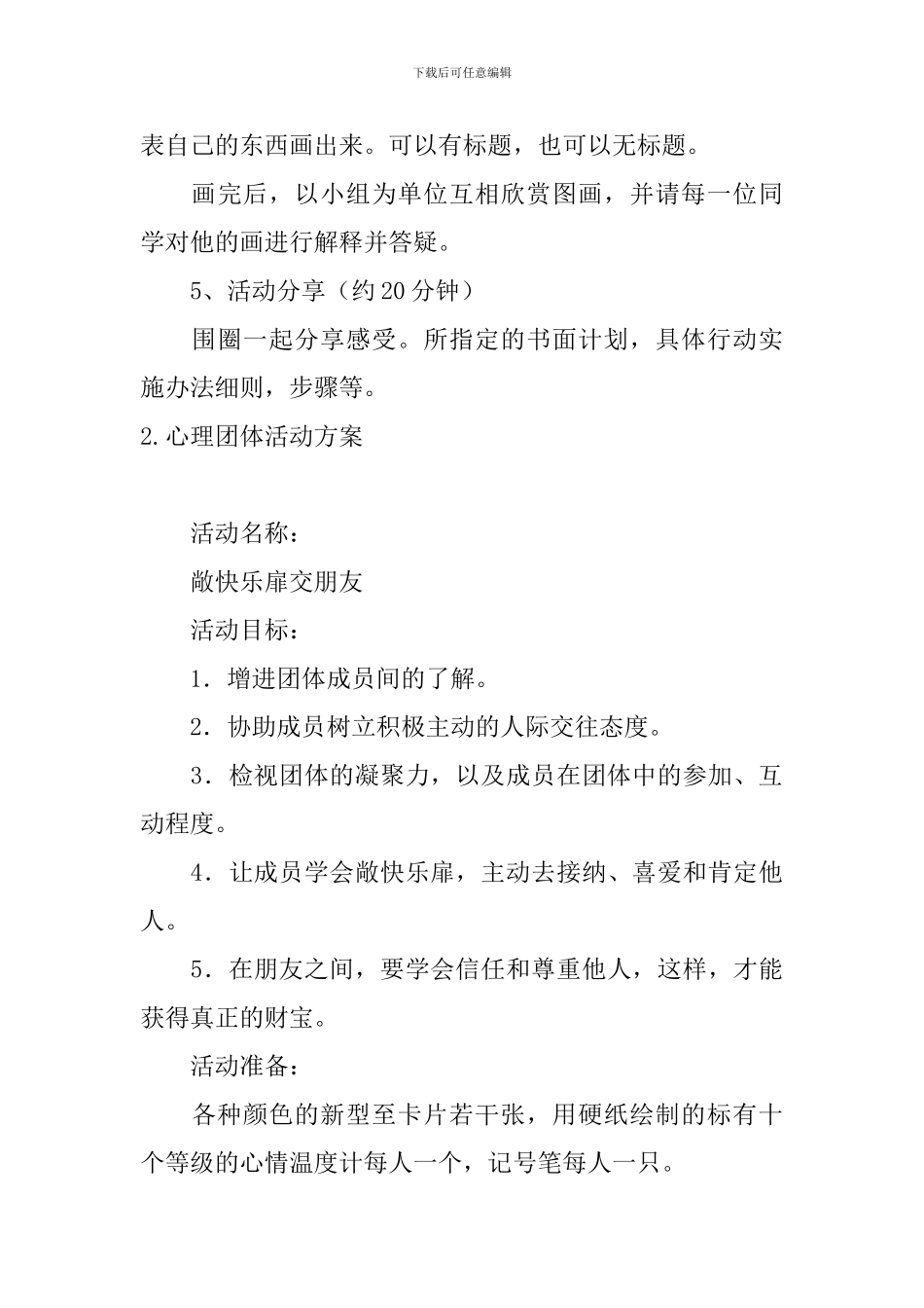 心理团体活动方案5篇_第3页