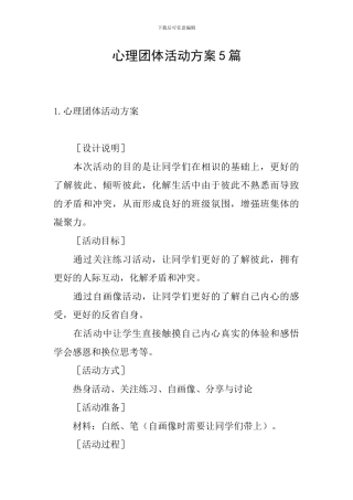 心理团体活动方案5篇