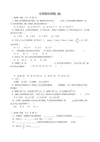 七年级数学有理数试题B