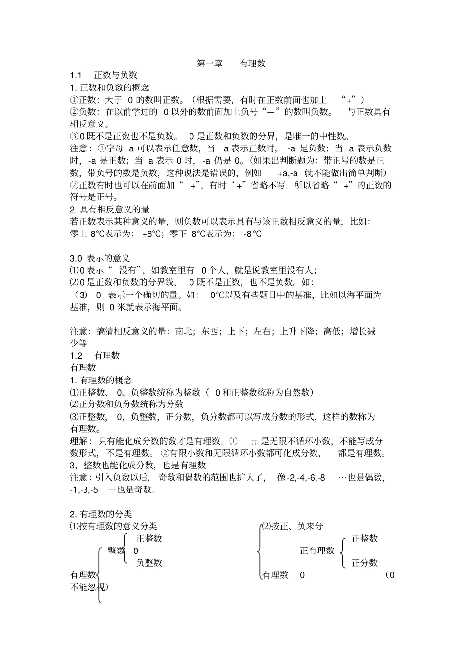 七年级数学有理数知识点汇总_第1页