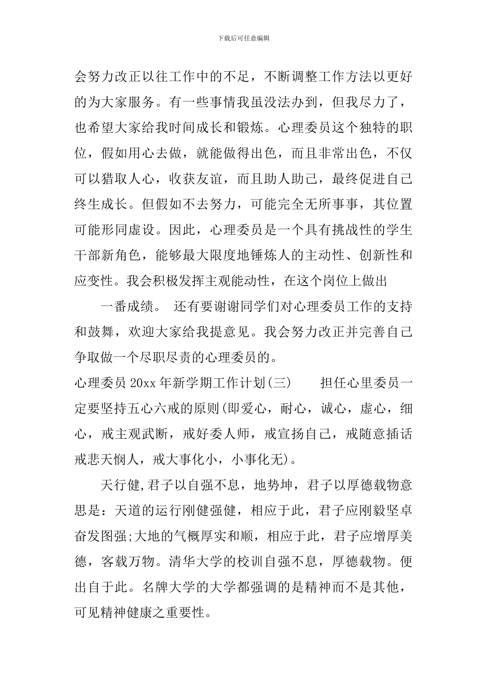 心理委员2024年新学期工作计划_第2页