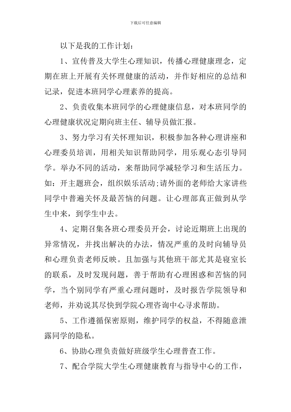 心理委员2024年新学期工作计划_第3页