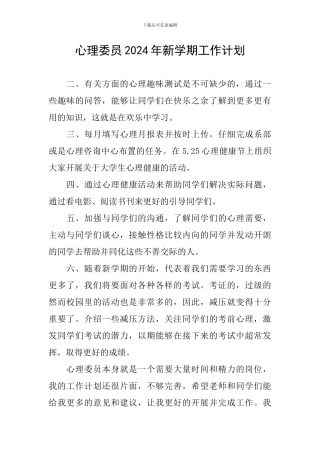 心理委员2024年新学期工作计划