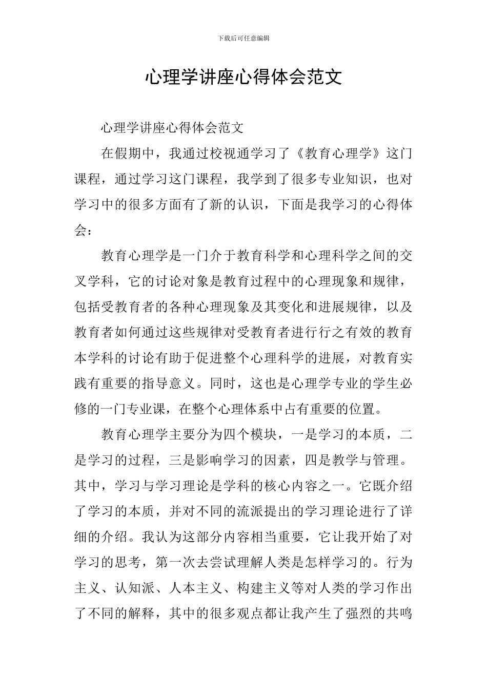 心理学讲座心得体会范文_第1页