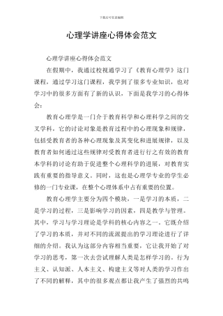 心理学讲座心得体会范文