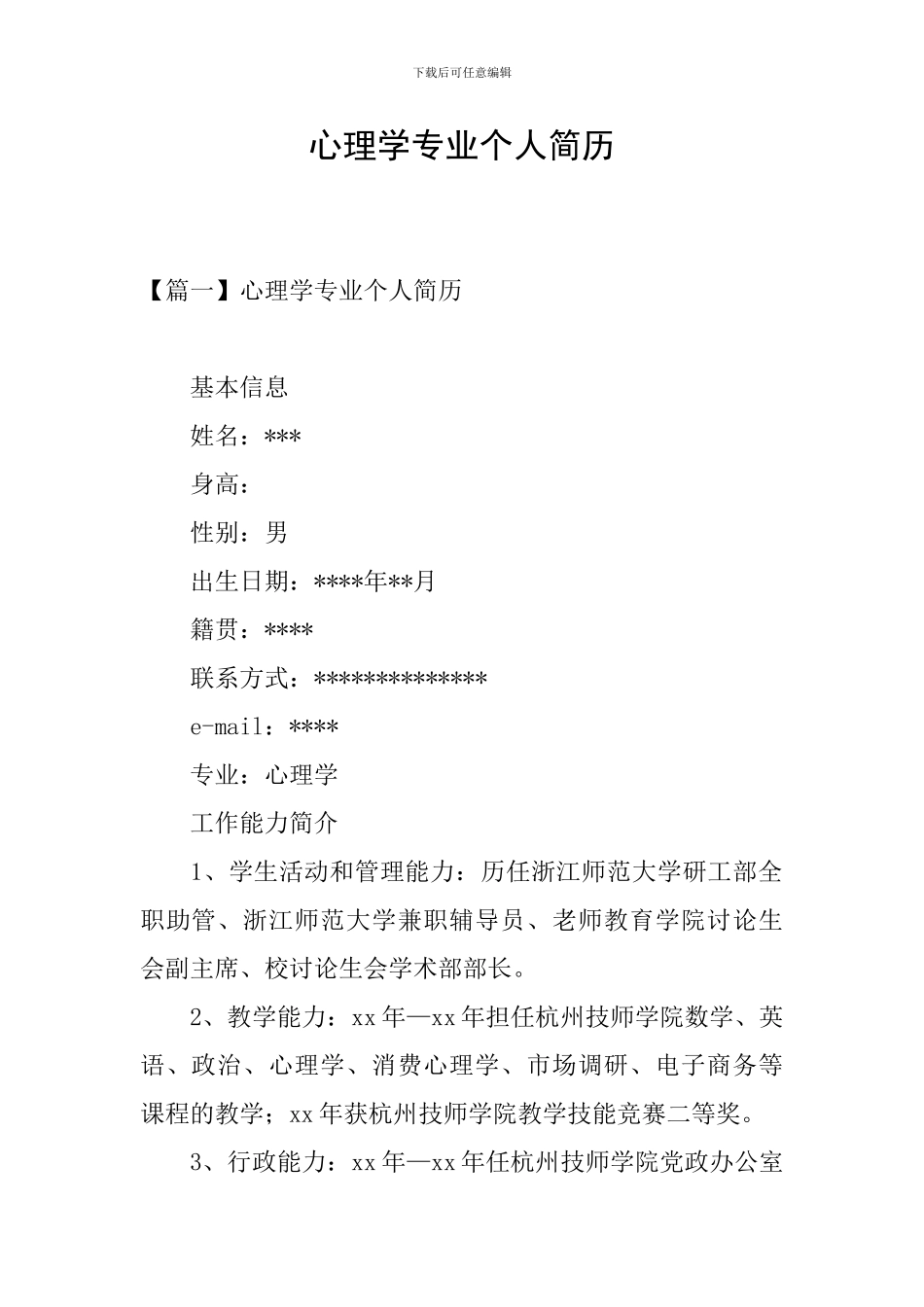 心理学专业个人简历_第1页