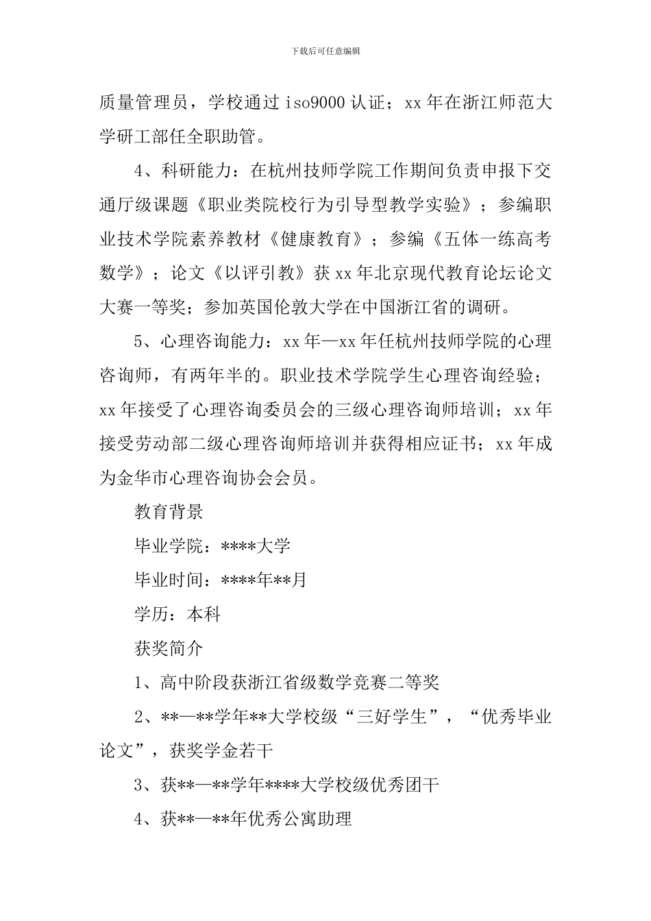 心理学专业个人简历_第2页