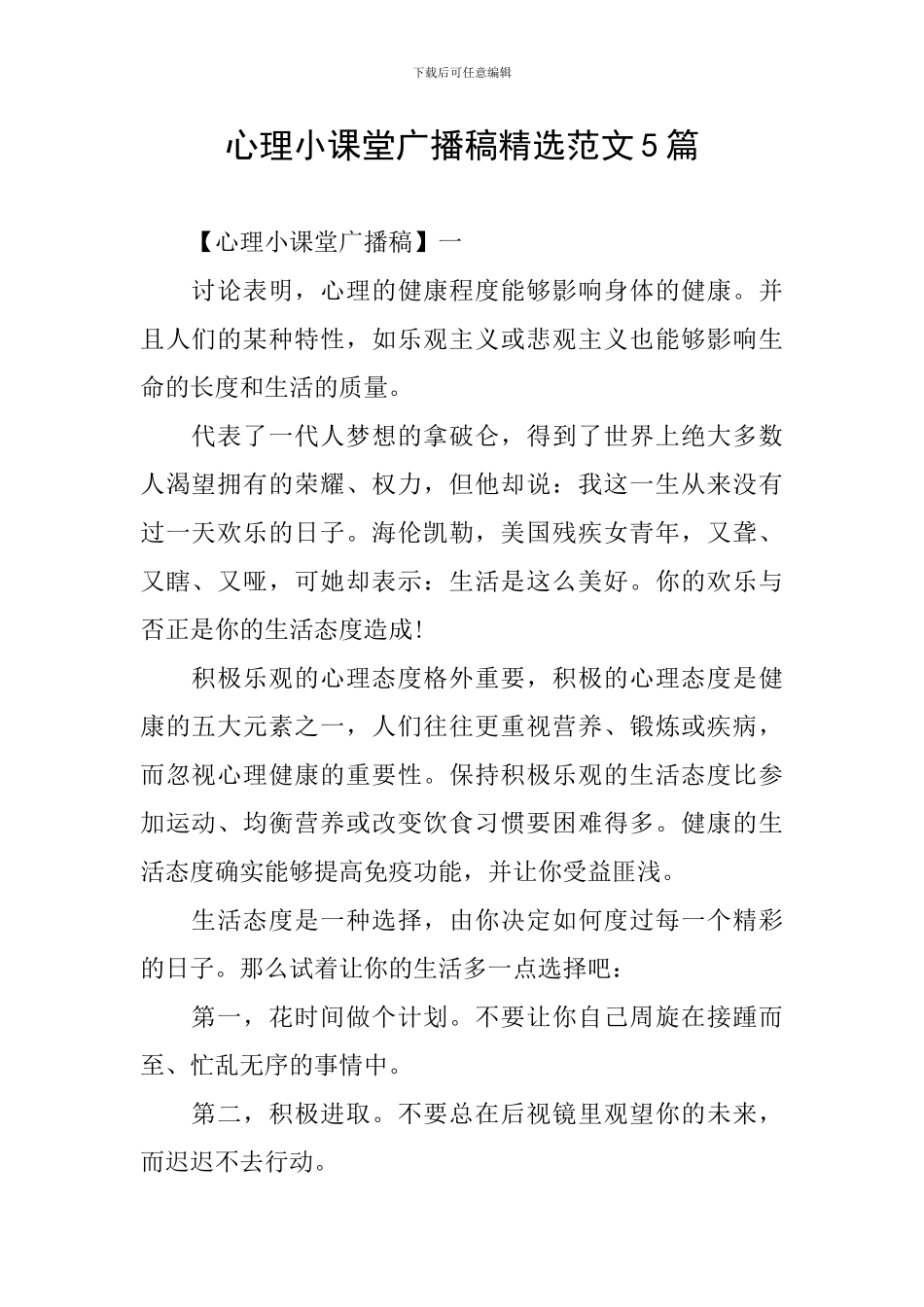 心理小课堂广播稿精选范文5篇_第1页