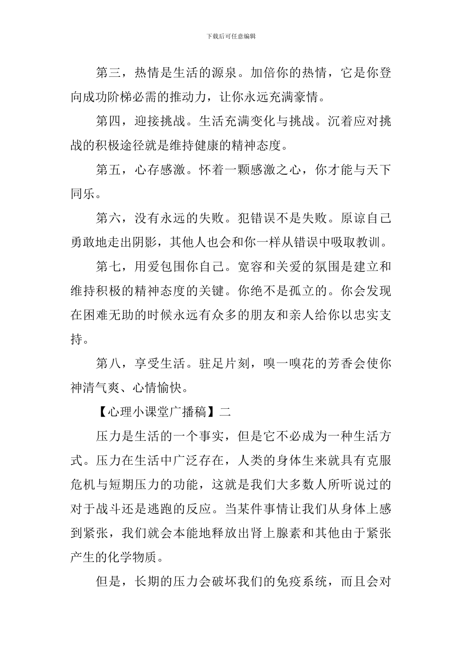 心理小课堂广播稿精选范文5篇_第2页