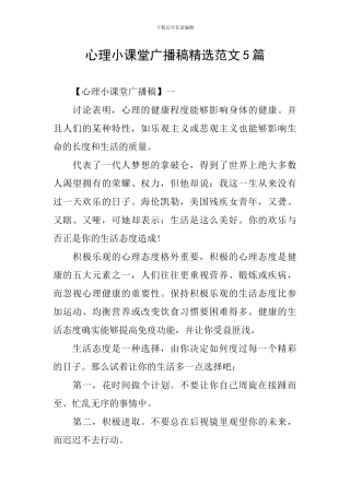 心理小课堂广播稿精选范文5篇