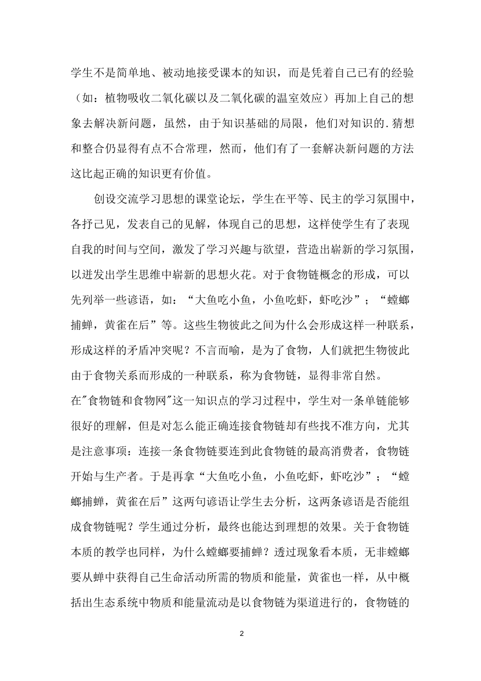 生态系统教学反思_第2页