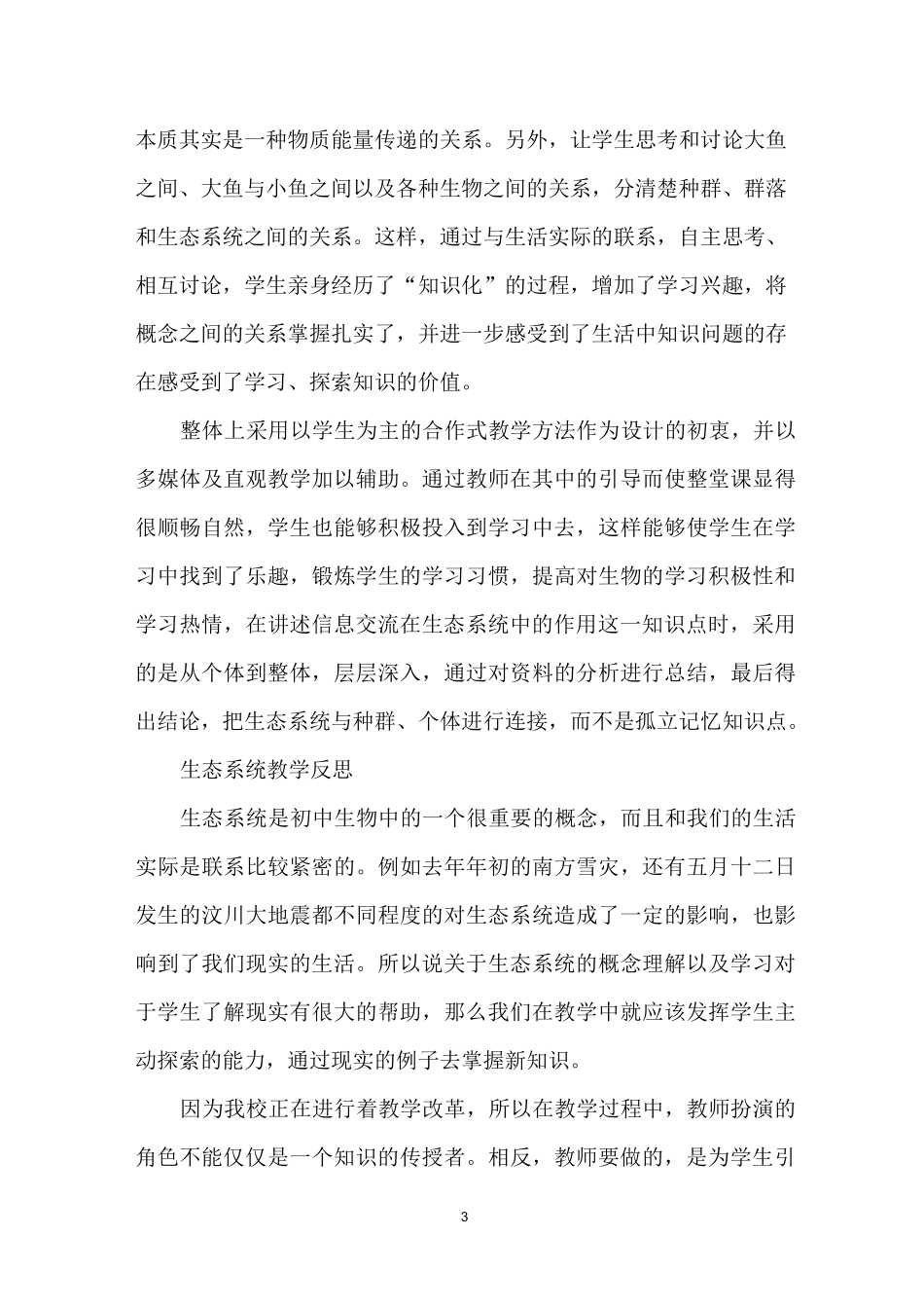 生态系统教学反思_第3页