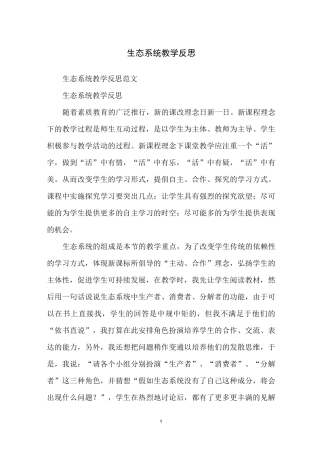 生态系统教学反思