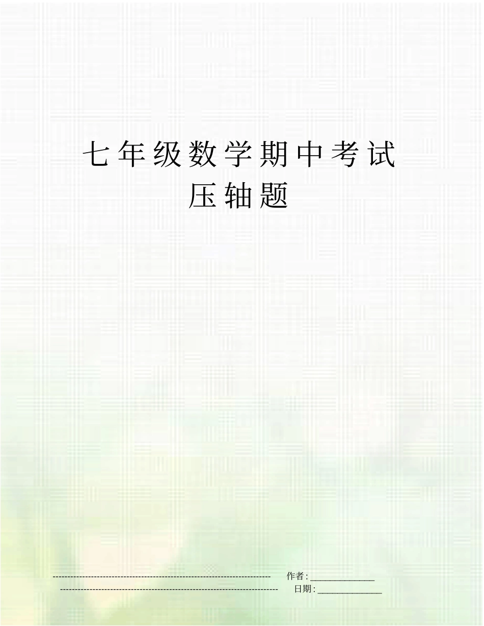 七年级数学期中考试压轴题_第1页