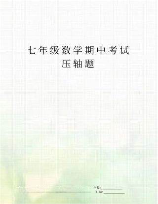 七年级数学期中考试压轴题