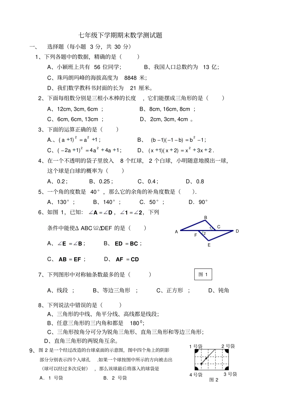 七年级数学期末考试题_第1页