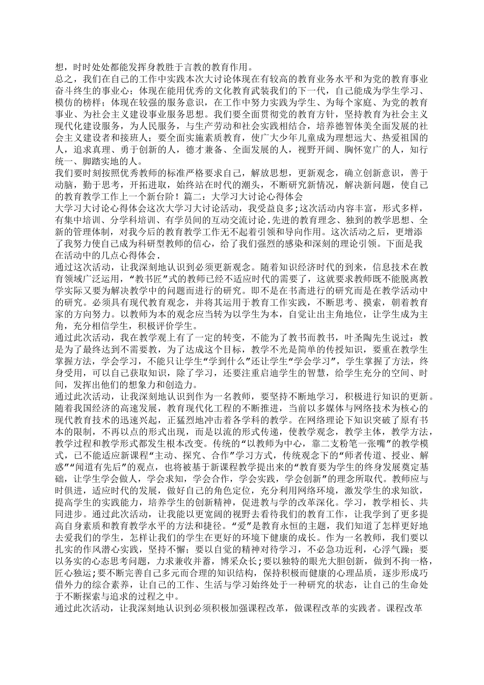教师大讨论心得体会_第3页