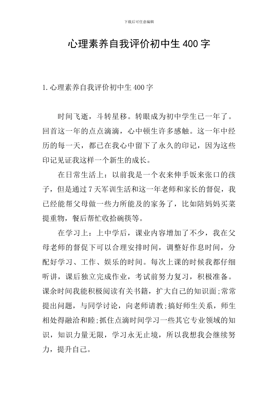 心理素质自我评价初中生400字_第1页