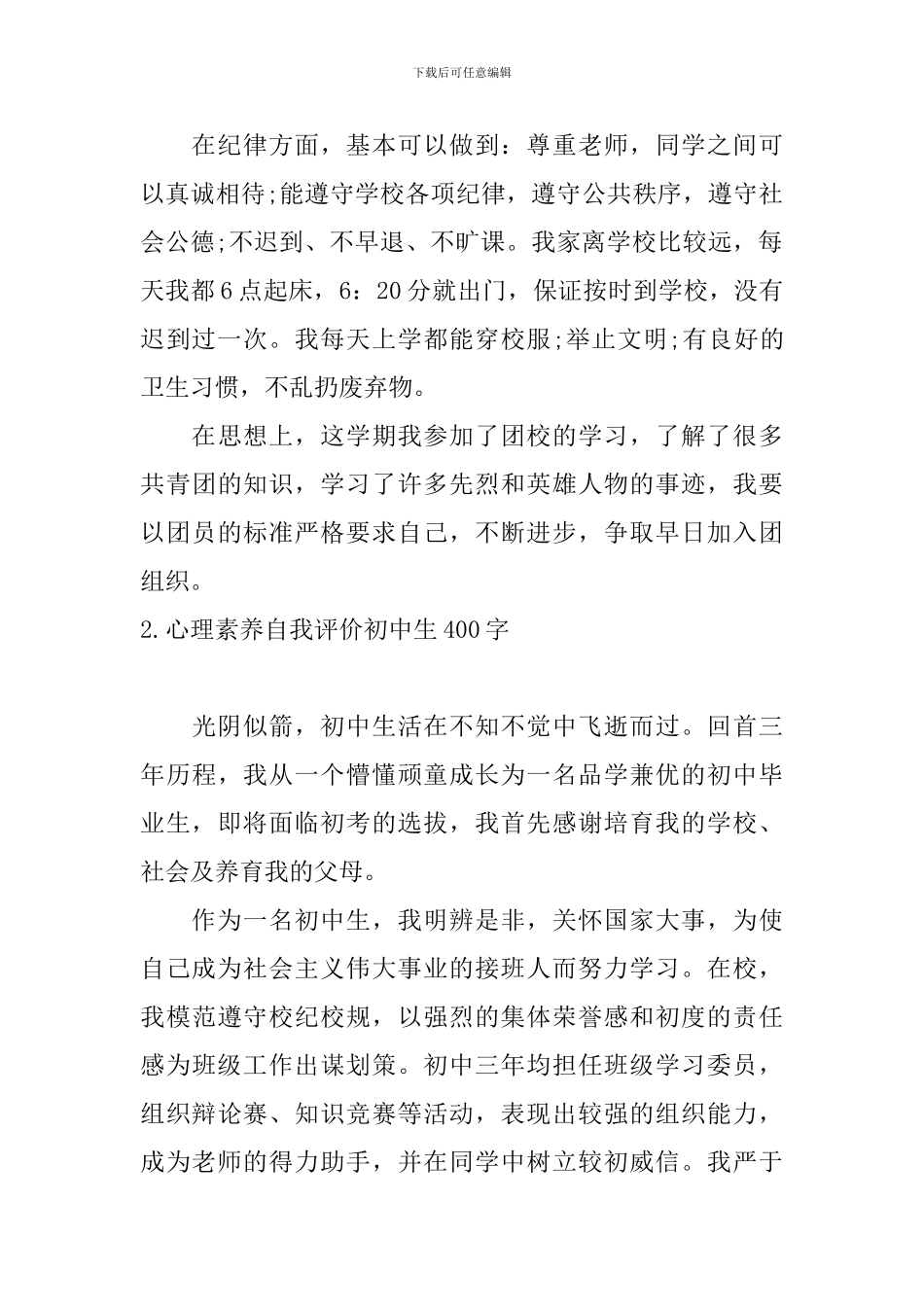 心理素质自我评价初中生400字_第2页