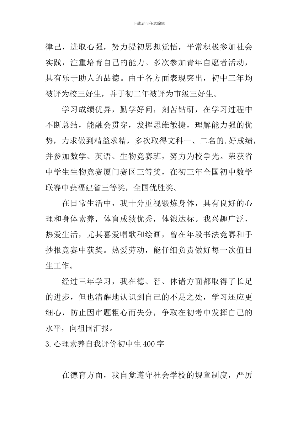 心理素质自我评价初中生400字_第3页