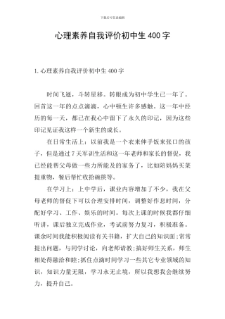 心理素质自我评价初中生400字